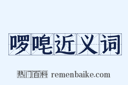啰唣近义词是什么意思的图片